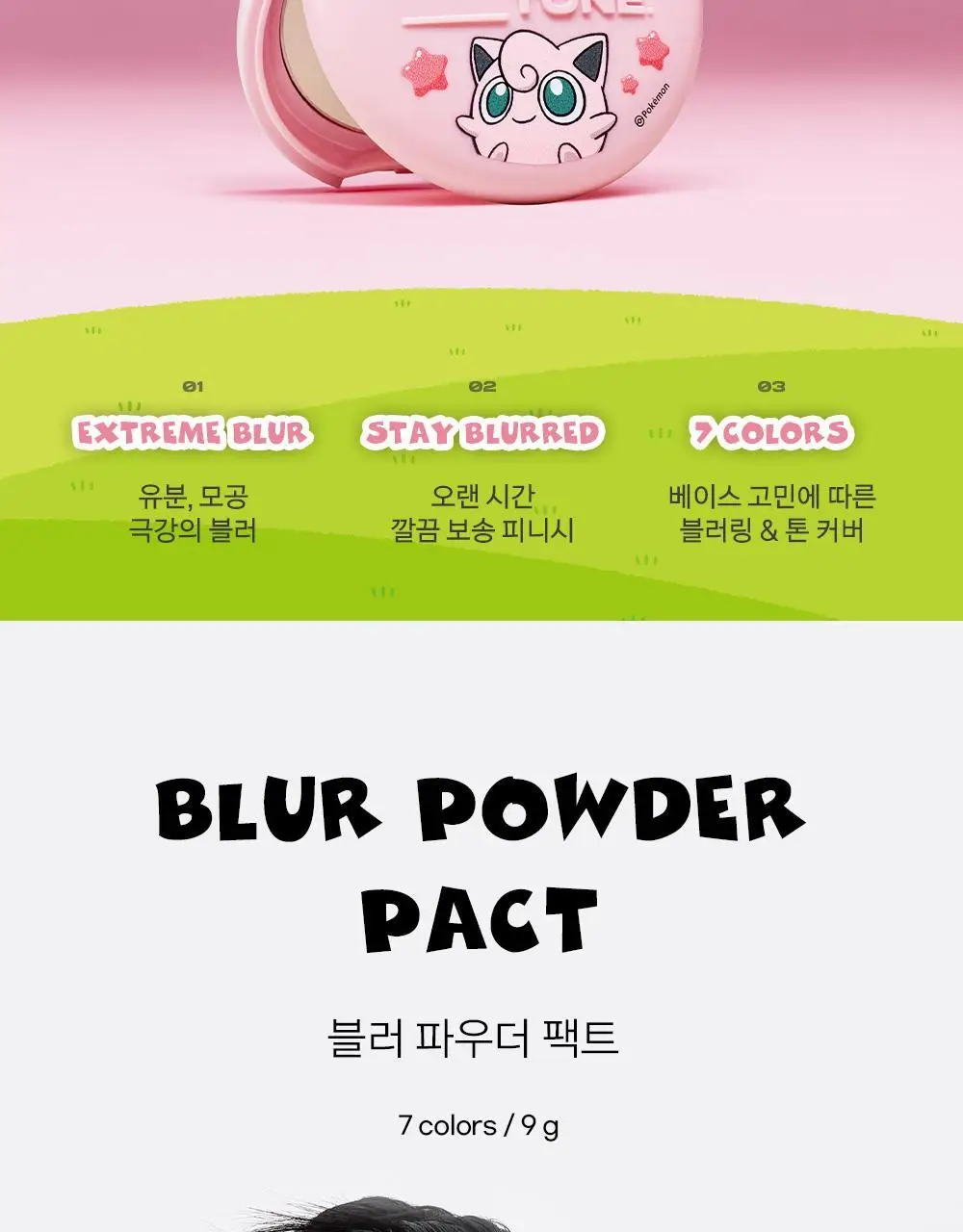 [5월 올영픽/포켓몬 에디션] 어바웃톤 블러 파우더 팩트 9g 7COLOR (기획/단품) 상세페이지 10